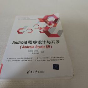 Android程序设计与开发（Android Studio版）/“在实践中成长”丛书