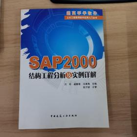 SAP2000结构工程分析及实例详解