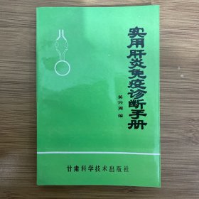 实用肝炎免疫诊断手册
