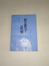 智能学论纲（88年1版1印、私藏品好）