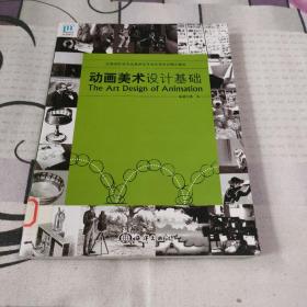 全国高职高专动漫游戏专业改革规划精品教材：动画美术设计基础