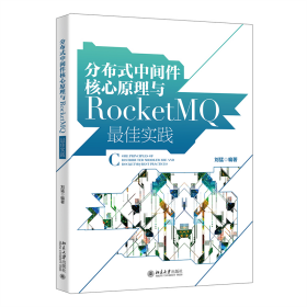 分布式中间件核心原理与RocketM实践