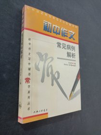 初中作文常见病例解析