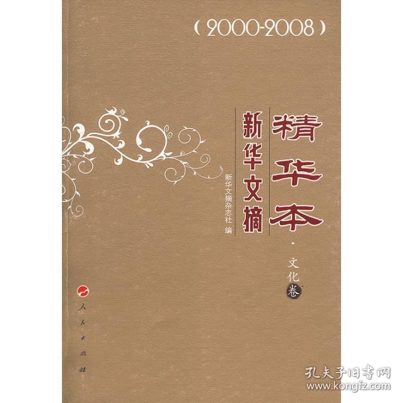 新华文摘本:2000～2008:卷 杂文 新华文摘杂志社编