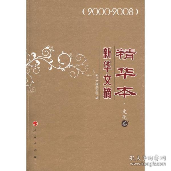 新华文摘本:2000～2008:卷 杂文 新华文摘杂志社编