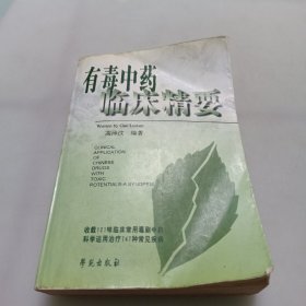 有毒中药临床精要