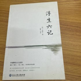浮生六记