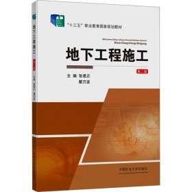 保正版！地下工程施工 第2版9787564653088中国矿业大学出版社张恩正，瞿万波