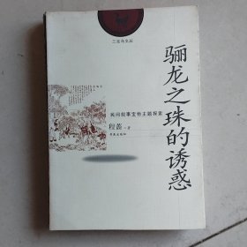 骊龙之珠的诱惑:民间叙事宝物主题探索