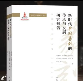 新时代中国篆刻的传承与发展研究报告 新时代中国书画论丛书 李刚田/范正红/王丹/陈国成