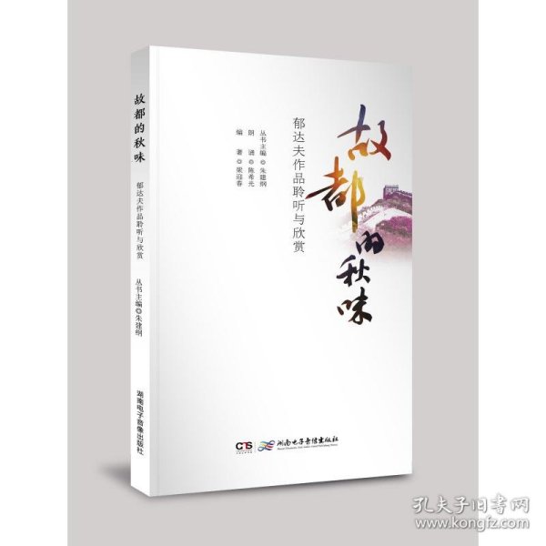 《故都的秋味——郁达夫作品聆听与欣赏》