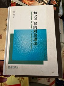 知识产权的对价理论（签名）