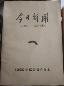 今日新闻 1960年10月