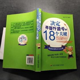 决定开餐厅盈亏的18个关键