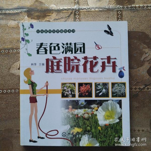 时尚家居观赏植物系列：春色满园庭院花卉