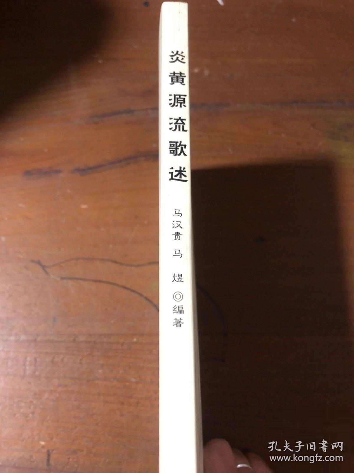 炎黄源流歌述