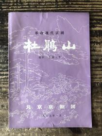 北京京剧团《杜鹃山》1975年节目单 柯湘由杨春霞扮演