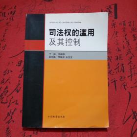 【稀缺本！孔网最低价！】司法权的滥用及其控制【重点讲述司法权滥用的形态及原因分析和控制方略。】