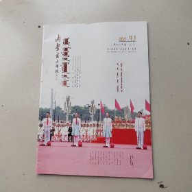 内蒙古少年报2021年9月份1