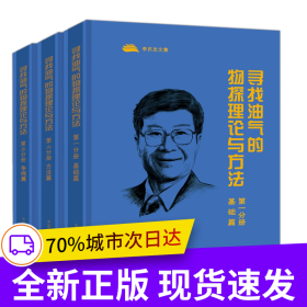 尋找油氣的物探理論與方法 第一分冊 基礎(chǔ)篇