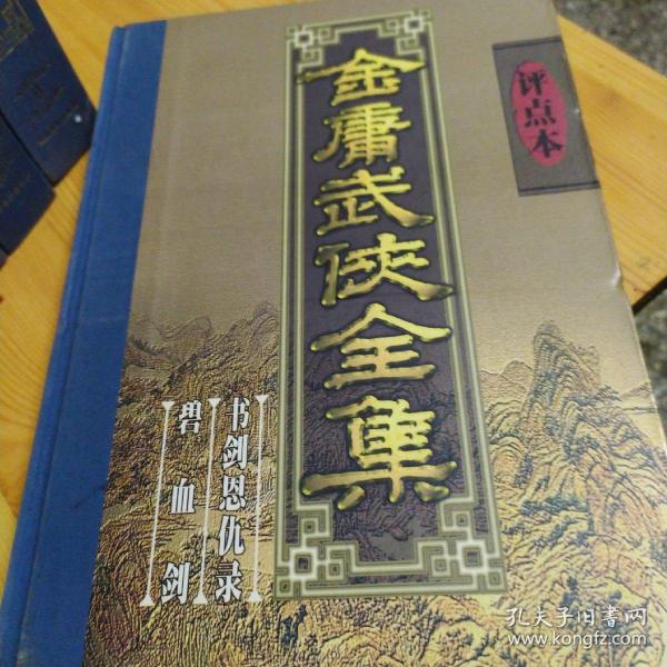 金庸武侠全集评点本（全八卷）