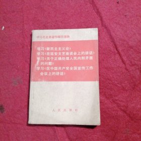学习新民主主义论》学习《在延安文艺座谈会上的讲话》学习《关于正确处理人民内部矛盾的问题学习《在中国共产党全国宣传工作会议上的讲话》
