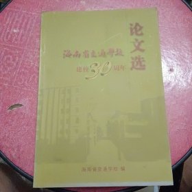 海南省交通学校建学30周年论文集