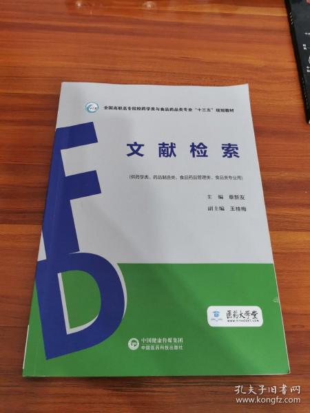 文献检索（全国高职高专院校药学类与食品药品类专业“十三五”规划教材）