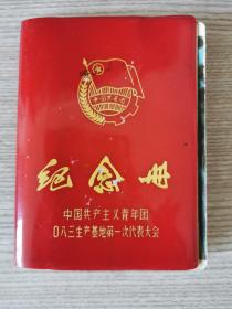 罕见七十年代精装老笔记本《中国共产主义青年团083生产基地第一次代表大会纪念册》内有林题，样板戏插图。