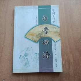 白香词谱：学词入门第一书