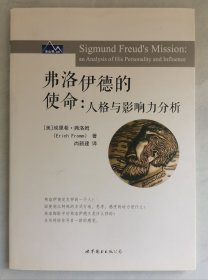弗洛伊德的使命：人格与影响力分析