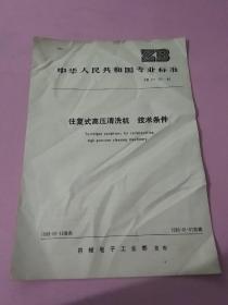 中华人民共和国国家标准 往复式高压清洗机 技术条件