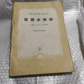 中等专业学校交流讲义：农田水利学