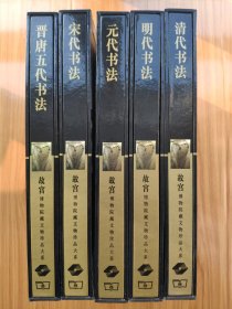 故宫博物院藏文物珍品大系《晋唐五代书法》《宋代书法》《元代书法》《明代书法》《清代书法》五本一套合售