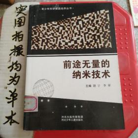 青少年科学素质培养丛书：前途无量的纳米技术