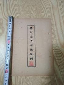 民国陆军士兵进级条例
非常珍稀就几页。品相尺寸如图自定吧。