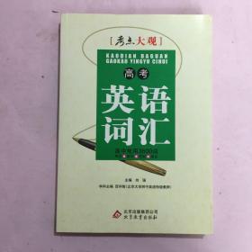 考点大观：高考英语词汇(全国通用版)(2013年4月修订版)