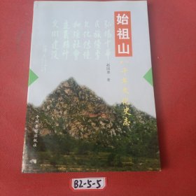 始祖山八千年文化史志