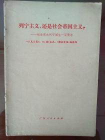 列宁主义，还是社会帝国主义(纪念伟大列宁诞生100周年)