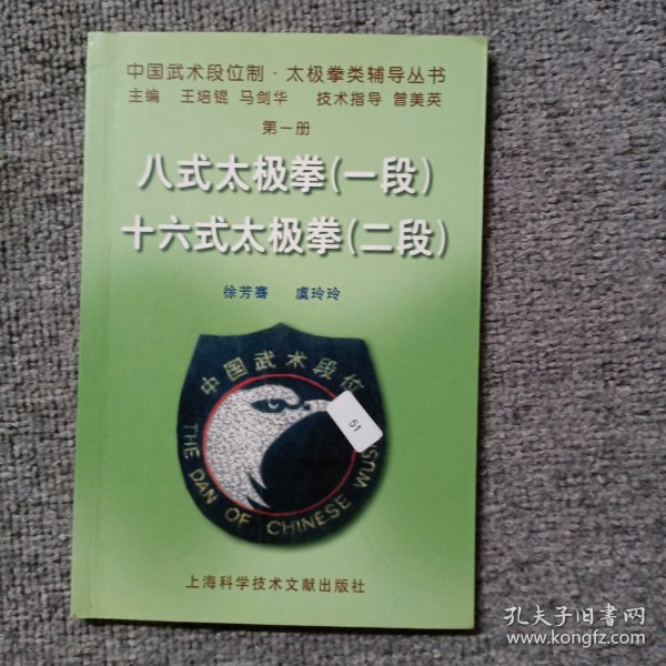 中国武术段位制太极拳类辅导丛书：八式太极拳（1段）十六式太极拳（2段）