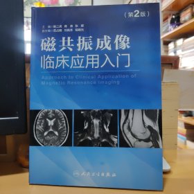 磁共振成像临床应用入门（第2版）