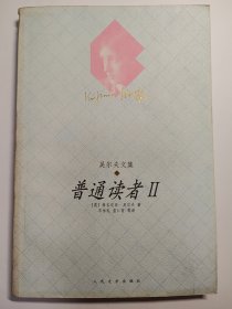 普通读者 II：吴尔夫文集