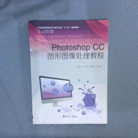 Photoshop CC图形图像处理教程