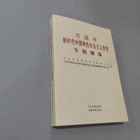 习近平新时代中国特色社会主义思想专题摘编