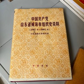 中国共产党山东省威海市组织史资料 1987-2002