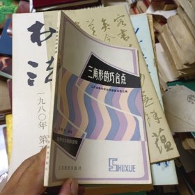 三角形的巧合点