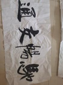 书法《驰畅交通》