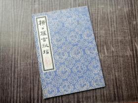 《柳公权玄秘塔》唐楷精品，柳骨锋削，品如图