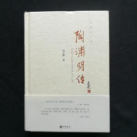 陶渊明传