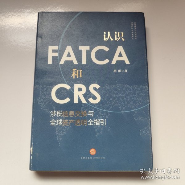 认识FATCA和CRS：涉税信息交换与全球资产透明全指引